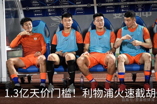 1.3亿天价门槛！利物浦火速截胡天才边锋，大巴黎会就此认输吗？